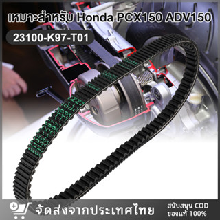 【พร้อมส่ง】สายพาน สายพานรถมอเตอร์ไซค์ HONDA PCX150 2018-2020  ADV150 2019 -2020 อะไหล่ฮอนด้า สายพานเกียร์ (23100-K97-T01)