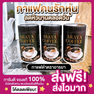 [ส่งฟรี ของแท้‼️]โปร 1แถม2🔥กาแฟดำ อารยา Araya Coffee กาแฟอารยา กาแฟคุมหิว เร่งเผาผลาญ อร่อย ไม่มีน้ำตาล บำรุงสายตา