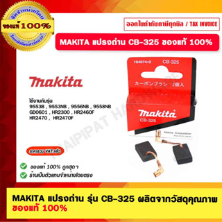 MAKITA แปรงถ่าน รุ่น CB-325 ผลิตจากวัสดุคุณภาพ ของแท้ 100%