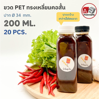 ARTECHNICAL (แพ็ค 20 ใบ) ขวดพลาสติก ทรงเหลี่ยมคอสั้น ปาก 34 mm. ขวดPET ขนาด 200ml. (พร้อมฝา)