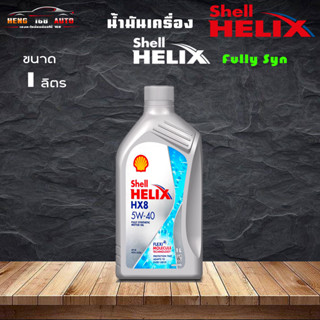 ถูกที่สุดแล้ว สินค้าแท้100% SHELL น้ำมันเครื่อง HELIX HX8 5W-40 5W40 เบนซิน สังเคราะห์แท้ 100% 1ลิตร