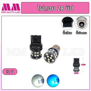 ไฟถอยแช่ LED 28ชิป 12v.(ราคา1คู่ 2ชิ้น)