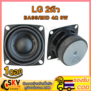 SKYSOUND LG 4Ω 8W ดอกซับ 2 นิ้ว เบส ลำโพง2นิ้ว ลำโพง2นิ้ว ดอกลำโพง ลำโพง2นิ้วเบส ดอก2นิ้ว เบส กลาง2นิ้ว