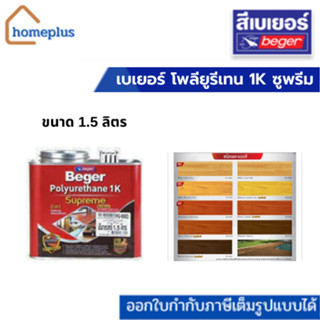 เบเยอร์ โพลียูรีเทน 1K ซูพรีม เอาท์ดอร์ ยูรีเทนทาพื้น ท้าแดด ท้าฝน สีงานไม้ พื้นไม้ภายนอก-ใน (ขนาด 1.5ลิตร)