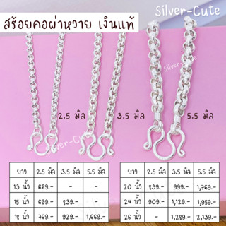 Silver-Cute สร้อยคอลายผ่าหวาย เงินแท้ *มีใบรับประกัน ไม่แพ้ไม่คัน ไม่ระคายเคือง มีหลายระดับให้เลือก