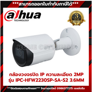 กล้องวงจรปิด ความละเอียด 2MP รุ่น IPC-HFW2230SP-SA-S2 3.6MM