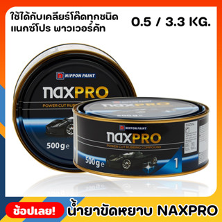 NIPPON ยาขัดหยาบ สูตรน้ำมัน Naxpro Power Cut Rubbing Compound 0.5 - 3.3 Kg. ยาขัดหยาบ ใช้กับฟองน้ำขัดหยาบ ขนแกะขาว หรือข