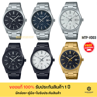 CASIO นาฬิกาผู้ชาย รุ่น MTP-VD03B,MTP-VD03D,MTP-VD03G ของแท้ รับประกันสินค้า 1 ปี