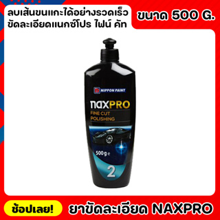 NIPPON ยาขัดละเอียด สูตรน้ำมัน Naxpro Fine Cut Polishing ยาขัดละเอียดแนกซ์โปร ไฟน์ คัท ขนาด500g. ลบเส้นขนแกะได้อย่างเร็ว