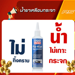 น้ำยาเคลือบกระจก เคลือบกันฝน กันน้ำ น้ำไม่เกาะ แถม!ผ้าไมโครไฟเบอร์อย่างดี - FIX-CLEAR RAIN REPELLENT (LIQUI MOLY)