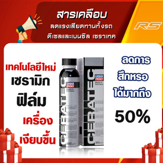 สารเคลือบและลดแรงเสียดทานทั้งรถดีเซลและเบนซิล เซราเทค CERATEC - Liqui Moly 300ml.