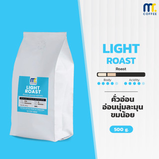 เมล็ดกาแฟคั่ว Light Roast By Mistercoffee เมล็ดกาแฟอราบิก้า 100% คั่วอ่อน หอมนวล อ่อนนุ่ม ขมน้อยมาก  ขนาด 500 กรัม