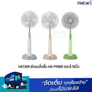 HATARI พัดลมตั้งพื้น HA-P18M1 คละสี 18นิ้ว