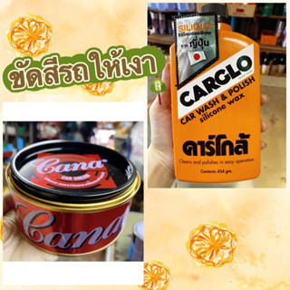 ขัดสีรถให้เงาคาร์โกล​้​ CARCLO(ขวดบุบ)และcana