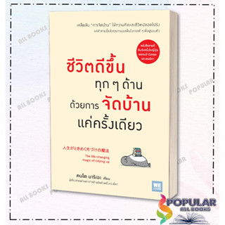 หนังสือ ชีวิตดีขึ้นทุกๆ ด้านด้วยการจัดบ้านแค่ครั้งเดียว#     วีเลิร์น (WeLearn)