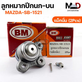 พร้อมส่ง! ลูกหมากปีกนกบน MAZDA SB-1521 (1 กล่อง 2 ชิ้น) ขายเป็นคู่