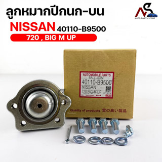 พร้อมส่ง! ลูกหมากปีกนกบน NISSAN 720 BIG M UP(1 กล่อง 2 ชิ้น) ขายเป็นคู่