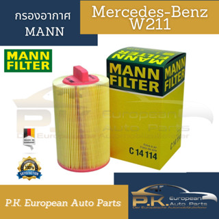 ไส้กรองอากาศรถเบนซ์ W211 E200 Mann Filter เบอร์ C14 114