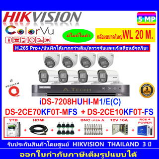 กล้องวงจรปิด Hikvision ColorVu 3K รุ่น DS-2CE70KF0T-MFS 3.6mm.(4)+DS-2CE10KF0T-FS 3.6mm (4)+iDS-7208HUHI-M1/E(C)+2H2JBP.