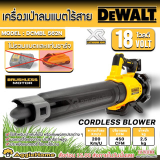 DEWALT เครื่องเป่าลม ไร้สาย 20V. รุ่น DCMBL562N (เฉพาะตัวเครื่อง) มอเตอร์ Brushless เป่าลมใบไม้ เป่าลม