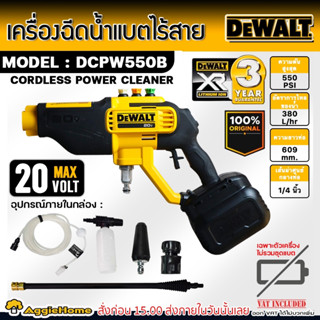 DEWALT ปืนฉีดน้ำไร้สาย 20V. รุ่น DCPW550B (เฉพาะตัวเครื่อง) แรงดัน 550 psi / หัวฉีด 4 หัว เครื่องอัดฉีด ล้างรถ