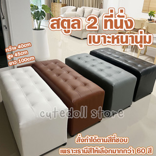 โซฟาสตูล ขนาดยาว 1 เมตร (40x100x45 ซม.) เก้าอี้นั่ง สำหรับ 2 ที่นั่ง