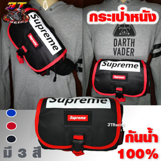 3TRacing กระเป๋าคาดเอวกันน้ำSupreme_คาดอก สะพายข้าง (มีหลายสี) #0175