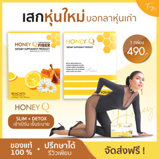 [พร้อมส่ง+ของแท้] Honey Q ฮันนี่คิว + ไฟเบอร์ เอ้ชุติมา ลดไวในวัย56 ของแท้ สายลดยาก ดื้อยา ต้องลอง