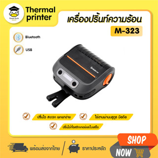 เครื่องพิมพ์ความร้อน พกพา บลูทูธ M-323 เครื่องพิมพ์ฉลาก ขนาด 80mm USB Bluetooth ลาเบล บาร์โค้ด เครื่องปริ้นใบเสร็จ