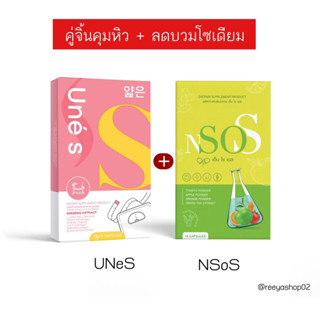 น้องใหม่มาแรง{พร้อมส่ง} ซื้อ 1 แถม 1 ‼️N so S &amp; UNes ทานคู่ดีมาก  สินค้ามีจำนวนจำกัด บล็อก &amp; เบิร์น ลดบวมน้ำ บวมแอล