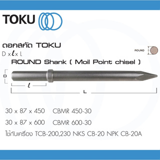 TOKU ดอกสกัด CBMR หัวกลม ปากแหลม ROUND SHANK ดอกสกัดลม ดอกสกัดคอนกรีต ดอกสกัดหิน สกัดคอนกรีต