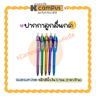 ปากกาลูกลื่น Quantum Jolly 0.7 หมึกน้ำเงิน (คละสี) ราคา/ด้าม