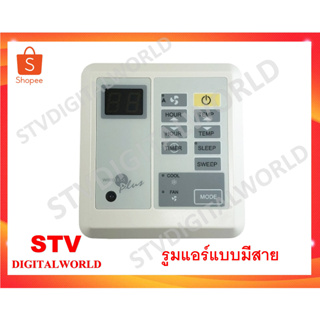 รีโมทคอนโทรล , รูมแอร์ , เทอร์โมรูม ชนิดมีสาย ยี่ห้อ INTRONICS รุ่น DT-04