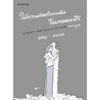 หนังสือ ให้ความคิดถึงของฉันโอบกอดเธอไว้ : อิสญะ : สำนักพิมพ์ Springbooks