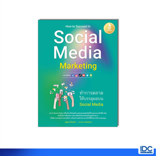 Infopress(อินโฟเพรส)74558 หนังสือ How to Succeed in Social Media Marketing ทำการตลาดให้บรรลุผลบน Social Media