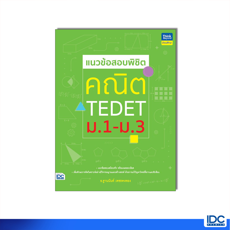 Thinkbeyond Book(ธิงค์บียอนด์ บุ๊คส์)หนังสือ แนวข้อสอบพิชิต คณิต TEDET ม.1-ม.3 (9786164494244)