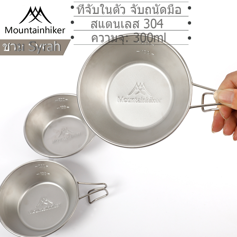 ⚡️พร้อมส่ง⚡️ Mountainhiker ถ้วยเซียร่า ชาม เซียร่า แฟ อุปกรณ์ทำอาหาร  อุปกรณ์แคมป วัสดุ สแตนเลส 304 – โปรปัง