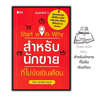 หนังสือ Start with Why สำหรับนักขายที่ไม่ง้อเงินเดือน : การขาย การบริหารธุรกิจ เทคนิคการขาย นักขาย กลยุทธ์การบริหาร