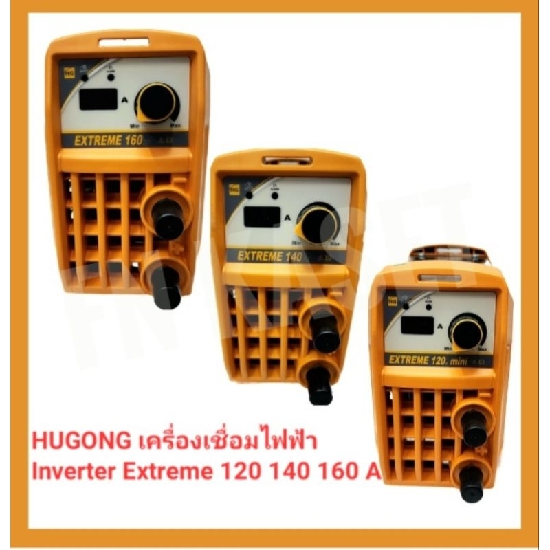 HUGONG เครื่องเชื่อมไฟฟ้า ตู้เชื่อมไฟฟ้า Inverter Extreme 120 140 160 A