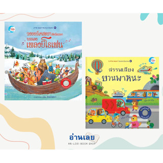 หนังสือ วงออร์เคสตราสัตว์หรรษาบรรเลงเพลงบีโธเฟน / สรรพเสียงยานพาหนะ (แยกเล่ม) ผู้เขียน: Sam Taplin