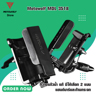 MOTOWOLF MDL3518 ที่วางแก้วน้ำ แท้ ฐานอลูมิเนียม มีให้เลือก 2 แบบ แฮนด์บาร์และก้านกระจก