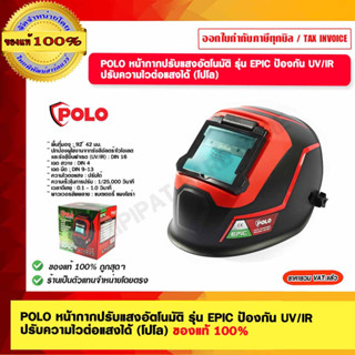 POLO หน้ากากปรับแสงอัตโนมัติ รุ่น EPIC ป้องกัน UV/IR ปรับความไวต่อแสงได้ (โปโล) ของแท้ 100%