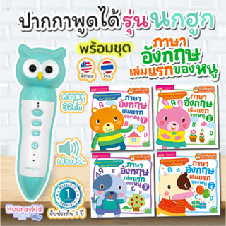 ปากกาพูดได้ mis talkingpen + ชุด ภาษาอังกฤษเล่มแรกของหนู 4เล่ม เตรียมความพร้อมภาษาอังกฤษให้เด็ก