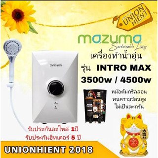 [ใส่โค้ด JUH7VWLX รับสูงสุด 1,000coin]MAZUMA เครื่องทำน้ำอุ่น รุ่น INTROMAX(3500W,4500W(1ชิ้น 1 คำสั่งซื้อ)