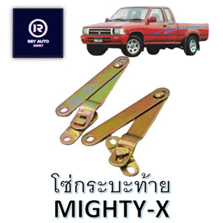 โซ่กระบะฝาท้ายไมตี้ MIGHTY-X