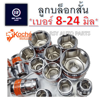 KOCHE ลูกบล๊อค เบอร์ 8-24 มิล (ตัวสั้น) 6เหลี่ยม