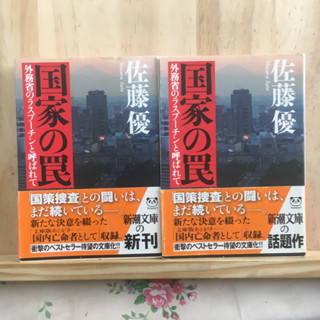 [JP] หนังสือภาษาญี่ปุ่น 国家の罠―外務省のラスプーチンと呼ばれて