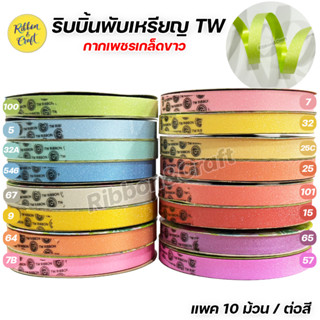 R316230 ริบบิ้นพับเหรียญTW กากเพชรขาว เบอร์ 2 (แพค 10 ม้วน) พร้อมส่ง