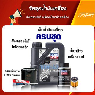 จัดชุดน้ำมันเครื่อง Liqui Moly สังเคราะห์แท้ พร้อมน้ำยาล้างเครื่อง สำหรับ WAVE CLICK PCX XMAX NMAX FORZA และอีกหลาย