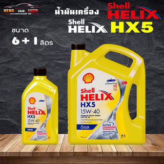 สินค้าแท้100% น้ำมันเครื่องดีเซล shell helix HX5 15W-40 SHELL น้ำมันเครื่อง HELIX HX5 15W-40 ( เลือก 6+1L/ 6L / 1L )